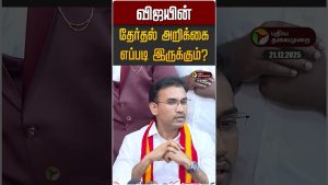 Comment sera le rapport électoral de Vijay ? | Arun Raj | TVK