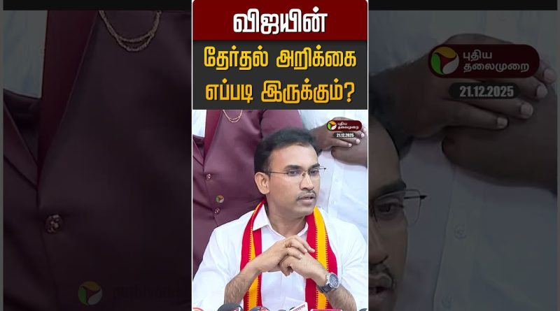 Comment sera le rapport électoral de Vijay ? | Arun Raj | TVK