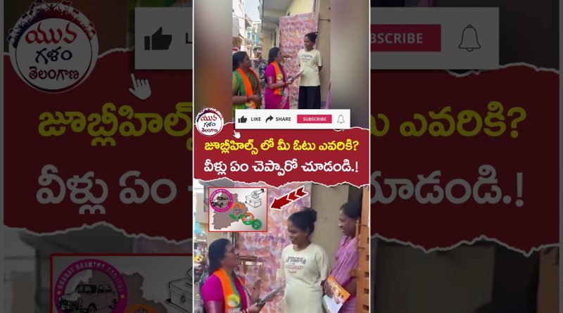 Débat public sur les élections de Jubilee Hills