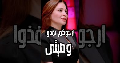 Découvrez la dernière volonté d'Elham Shahin après son départ