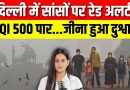 Delhi : AQI dépasse 500, la vie devient insupportable !