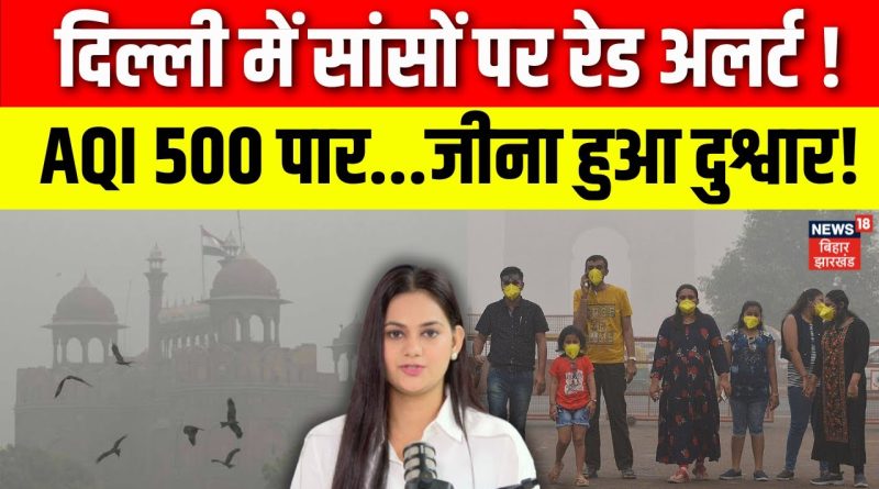 Delhi : AQI dépasse 500, la vie devient insupportable !