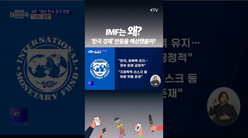 FMI : Croissance de la Corée du Sud à 1,8 %, politiques positives