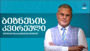 Hebdo Business avec Giorgi Isakadze - 12.10.2025