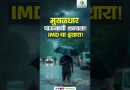 IMD: Musaladhar Pavasाची शक्यता, सावध राहा!
