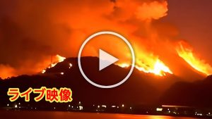 Incendie à Myogi : la situation s'aggrave, l'armée déployée