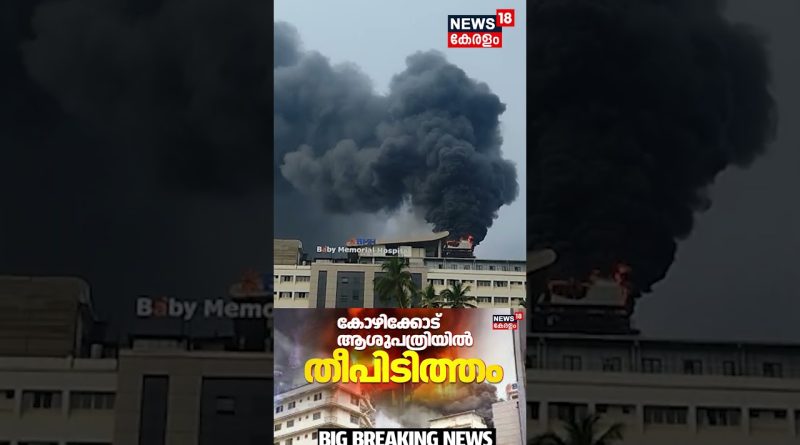 Incendie majeur au Baby Memorial Hospital de Kozhikode