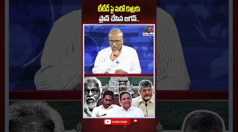 Jagan planifie une nouvelle conspiration contre TTD !