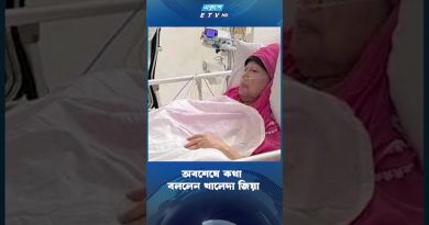 Khaleeda Zia s'exprime enfin | ETV