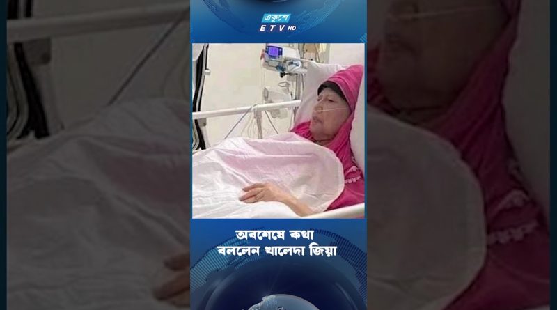 Khaleeda Zia s'exprime enfin | ETV