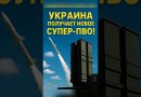 ⚡️L'Ukraine reçoit un NOUVEAU SYSTÈME DE DÉFENSE AÉRIENNE🚨