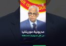 Le ministre de l'Économie : La dette de la Mauritanie est faible