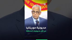 Le ministre de l'Économie : La dette de la Mauritanie est faible
