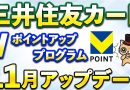 Le programme V Points de Mitsui Sumitomo Card se met à jour en novembre