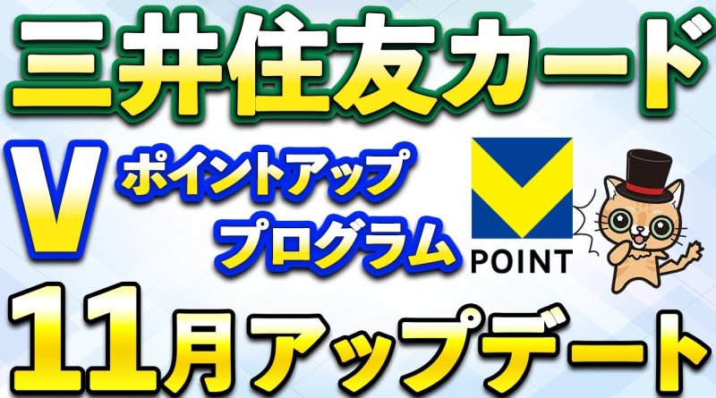 Le programme V Points de Mitsui Sumitomo Card se met à jour en novembre