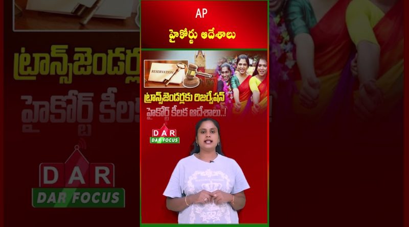 Le tribunal d'AP impose des réservations d'emploi pour transgenres