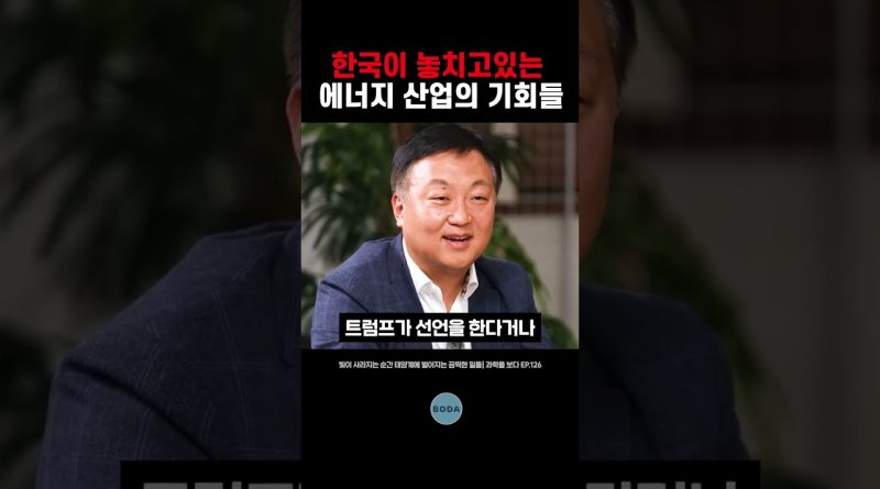 Les opportunités manquées de l'industrie énergétique en Corée