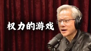 Les paroles de Huang Renxun qui ont surpris Joe Rogan !