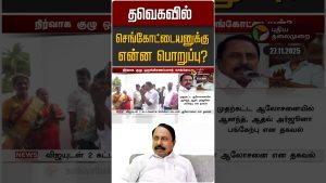 Les responsabilités de Sengottaiyan : TVK Vijay en parle