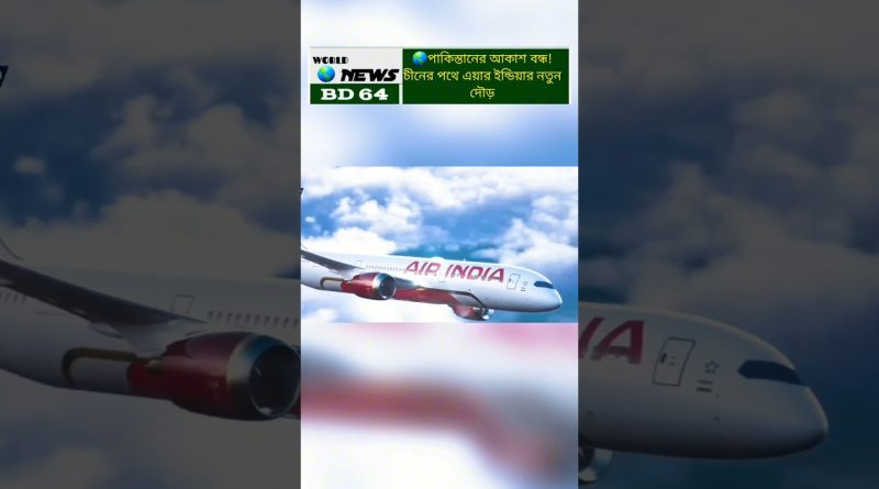 🔒 L'espace aérien pakistanais fermé : Air India vers la Chine