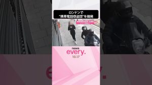 London : démantèlement d'un gang de vols de téléphones