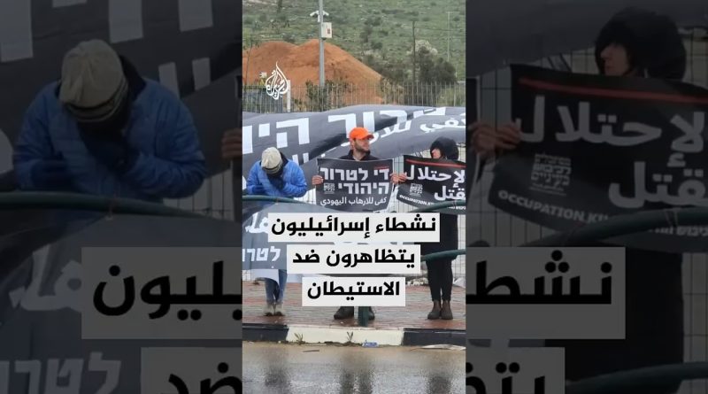 Manifestation d'Israéliens contre la colonisation