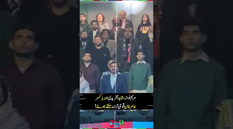 Maryam Nawaz, Shahid Afridi et Amir Khan saluent l'hymne national