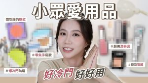 Mes indispensables beauté : pépites méconnues à découvrir !