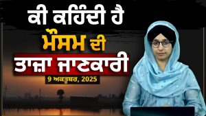 Météo du 9 octobre : mise à jour pour le Punjab, Haryana, Himachal