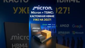 Micron mise sur la HBM4E personnalisable : explications