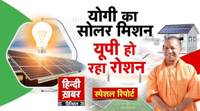 Mission solaire de Yogi : l'UP s'illumine avec PM Surya Ghar