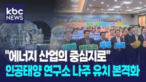 Na Ju : Lancement du comité citoyen pour le 'soleil artificiel'