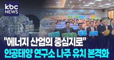 Na Ju : Lancement du comité citoyen pour le 'soleil artificiel'