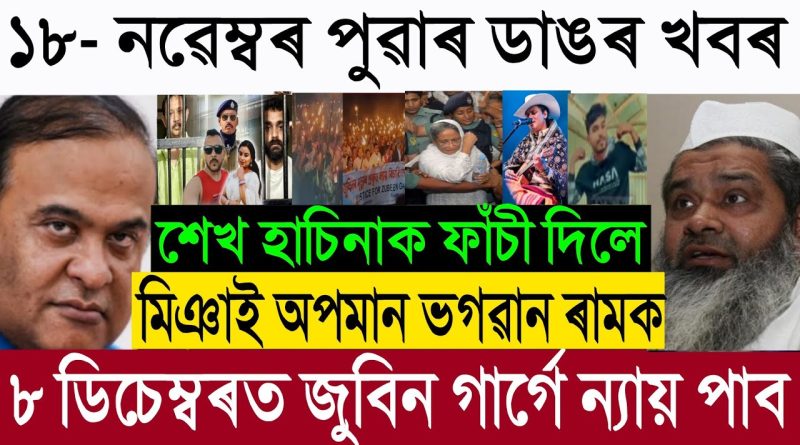 Nov-18 : Zubeen Garg, Ajmal et les tensions communautaires