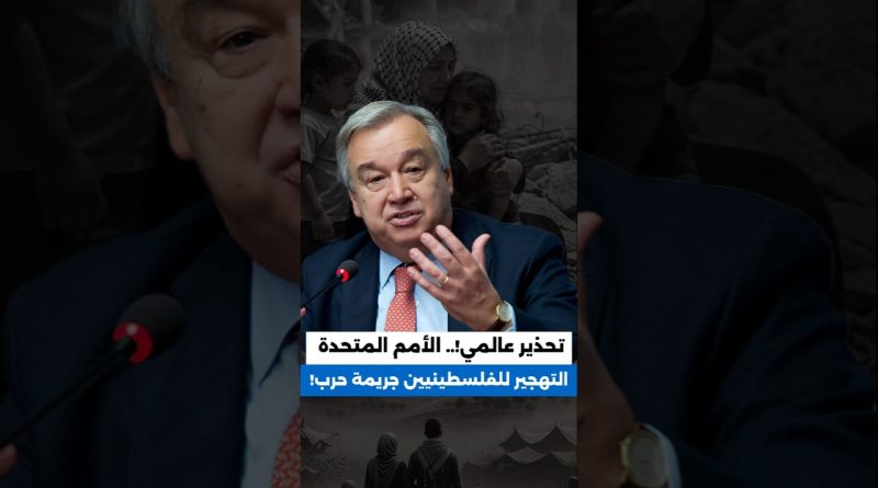 ONU : Le déplacement des Palestiniens est une crime !