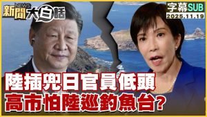 Officiels chinois baissent la tête : crainte à Kaohsiung ?