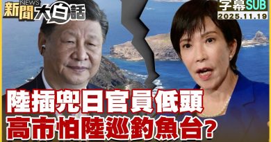 Officiels chinois baissent la tête : crainte à Kaohsiung ?