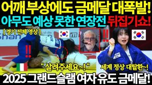 Or surprise au Grand Slam de judo : retour héroïque d'Hur Mimi !