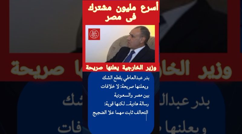 Pas de conflits : la vérité sur les relations Égypte-Arabie