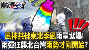 Pluie intense : 6 villes sous alerte pour le vent du nord-est