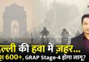 Pollution à Delhi : AQI dépasse 600, GRAP Stage-4 imminent ?