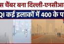 Pollution de l'air : Delhi-NCR atteint un AQI supérieur à 400 !