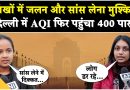 Pollution de l'air à Delhi : AQI dépasse 400 aujourd'hui