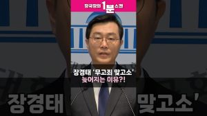 Pourquoi l'accusation de 장경태 contre la calomnie prend du retard ?