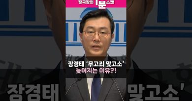 Pourquoi l'accusation de 장경태 contre la calomnie prend du retard ?