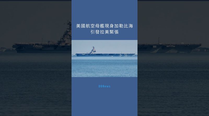 Présence d'un porte-avions américain dans les Caraïbes : tensions en Amérique Latine