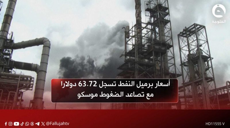 Prix du pétrole atteint 63,72 $ sous pression de Moscou