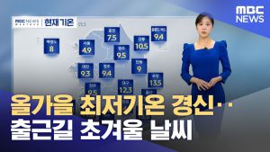 Record de froid cet automne : un matin d'hiver précoce