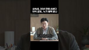 Réforme de l'impôt sur les successions après 30 ans : impacts ?