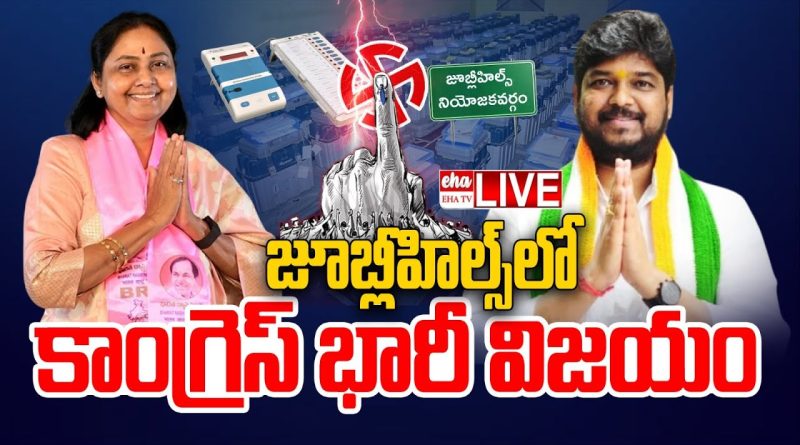 Résultats en direct : Élections à Jubilee Hills | Congrès vs BRS